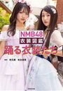 【中古】 NMB48 衣装図鑑 踊る衣装たち/秋元康(監修),松永麻里(監修)