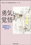 【中古】 勇気と覚悟 視覚障害学生の実験教育における技術支援／早稲田大学理工学術院統合事務・技術センター(編者)