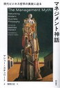  マネジメント神話／マシュー・スチュワート(著者),稲岡大志(訳者)