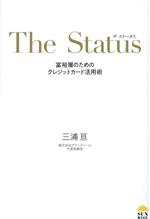 【中古】 ザ・ステータス　富裕層のためのクレジットカード活用術／三浦亘(著者)