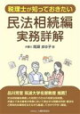 【中古】 税理士が知っておきたい民法相続編 実務詳解／間瀬まゆ子(著者)