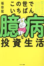 【中古】 この世でいちばん臆病な投資生活／福田猛(著者)