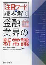 【中古】 『注目ワード』で読み解く　金融業界の新常識／野村総合研究所(編著),NRIセキュアテクノロジーズ(編著)