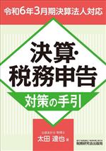 【中古】 決算・税務申告　対策の手引(令和6年3月期決算法人対応)／太田達也(著者)