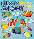 【中古】 はじめての海水魚飼育 増補改訂版 アクアライフの本/マリンアクアリスト編集部(編者)
