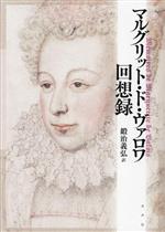 【中古】 マルグリット・ド・ヴァロワ回想録／マルグリット・ド・ヴァロワ(著者),鍛冶義弘(訳者)