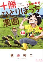 【中古】 十勝ひとりぼっち農園(14) 5年目の春・夏 サンデーCSP/横山裕二(著者)