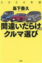 【中古】 間違いだらけのクルマ選び(2024年版)／島下泰久(著者)