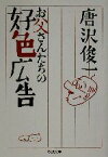 【中古】 お父さんたちの好色広告 ちくま文庫／唐沢俊一(著者)