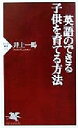 【中古】 英語のできる子供を育てる方法 PHP新書/井上一馬(著者)