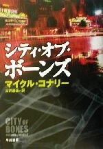 【中古】 シティ・オブ・ボーンズ／マイクル・コナリー(著者),古沢嘉通(訳者)