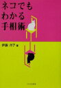 【中古】 ネコでもわかる手相術／伊藤洋子(著者)