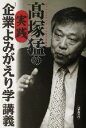 【中古】 高塚猛の実践「企業よみがえり学」講義／高塚猛(著者)