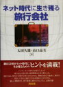 【中古】 ネット時代に生き残る旅行会社/太田久雄,山口晶美【著】
