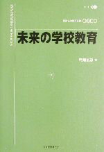 【中古】 未来の学校教育／経済協力開発機構(著者),弓削俊彦(訳者)