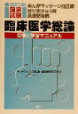 【中古】 あん摩マッサージ指圧師・はり師・きゅう師・柔道整復師国家試験　臨床医学総論　改訂版 受験と ...