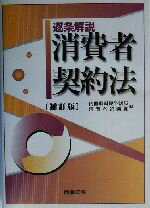 【中古】 逐条解説　消費者契約法 逐条解説／内閣府国民生活局消費者企画課(編者)