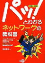 【中古】 パッ!とわかるネットワークの教科書/増田若奈(著者)