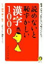 【中古】 読めないと恥ずかしい漢字1000 KAWADE夢文庫/日本語倶楽部(編者)