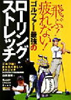 【中古】 ゴルファー最強のローリングストレッチ 飛ぶ！疲れない！ ワッグル・レッスンBOOKシリーズ／山本忠雄(著者)