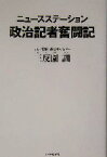 【中古】 ニュースステーション政治記者奮闘記／三反園訓(著者)