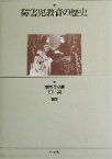 【中古】 障害児教育の歴史／中村満紀男(著者),荒川智(著者)