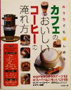【中古】 おうちでも楽しめるカフェのおいしいコーヒーの淹れ方/成美堂出版編集部(編者)