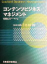 【中古】 コンテンツビジネスマネジメント／トーマツ(編者)