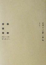 【中古】 デザインの素／小泉誠(著者)