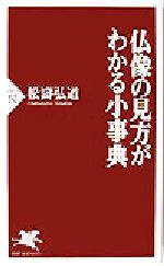 【中古】 仏像の見方がわかる小事典 PHP新書／松涛弘道(著者)