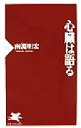 【中古】 心臓は語る PHP新書/南淵明宏(著者)