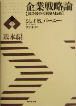 【中古】 企業戦略論　競争優位の構築と持続(上) 基本編／ジェイ・B．バーニー(著者),岡田正大(訳者)