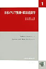 【中古】 日本とアジア発展の政治経済学 ICSEAD研究叢書1／市村真一(著者),長尾信吾(訳者)