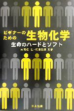 【中古】 ビギナーのための生物化学 生命のハードとソフト／矢尾板仁(著者),相沢益男(著者)