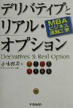 【中古】 MBAビジネス金融工学 デリバティブとリアル・オプション MBAビジネス金融工学/小林啓孝(著者)
