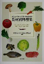 【中古】 メニューコーディネートのための食材別料理集／宮沢節子(著者),太田美穂(著者),浅野恭代(著者)