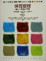 【中古】 保育原理 新しい保育の基礎 保育・教育ネオシリーズ2／柴崎正行(著者),塩野谷斉(著者),安斎智..