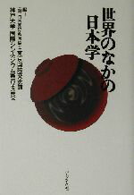 【中古】 世界のなかの日本学／日本国際教育協会東京国際交流館(編者),神戸大学国際シンポジウム実行委員会(編者)