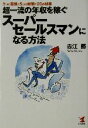 【中古】 超一流の年収を稼ぐスーパーセールスマンになる方法 3つの習慣と5つの提案と26の秘策 KOU BUSINESS／吉江勝(著者)