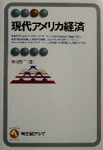 【中古】 現代アメリカ経済 有斐閣アルマ／河村哲二(著者)