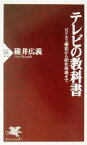 【中古】 テレビの教科書 ビジネス構造から制作現場まで PHP新書／碓井広義(著者)