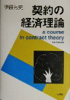 【中古】 契約の経済理論／伊藤秀史(著者)