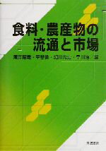 【中古】 食料・農産物の流通と市場／滝沢昭義(編者),甲斐諭(編者),細川允史(編者),早川治(編者)