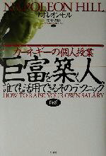 ナポレオン・ヒル(著者),田中孝顕(訳者)販売会社/発売会社：きこ書房発売年月日：2003/05/08JAN：9784877710965