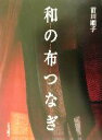 前田順子(著者)販売会社/発売会社：文化出版局/ 発売年月日：2003/05/25JAN：9784579109630