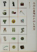 【中古】 ふだん着物のたのしみ方／きくちいま(著者)