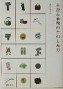 【中古】 ふだん着物のたのしみ方/きくちいま(著者)