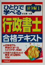 【中古】 ひとりで学べる行政書士合格テキスト　法令編(1)／河野順一(著者)