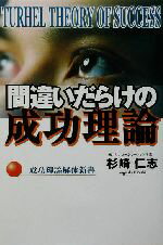 【中古】 間違いだらけの成功理論 成功理論解体新書／杉崎仁志(著者)