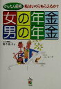 【中古】 かんたん図解　女の年金